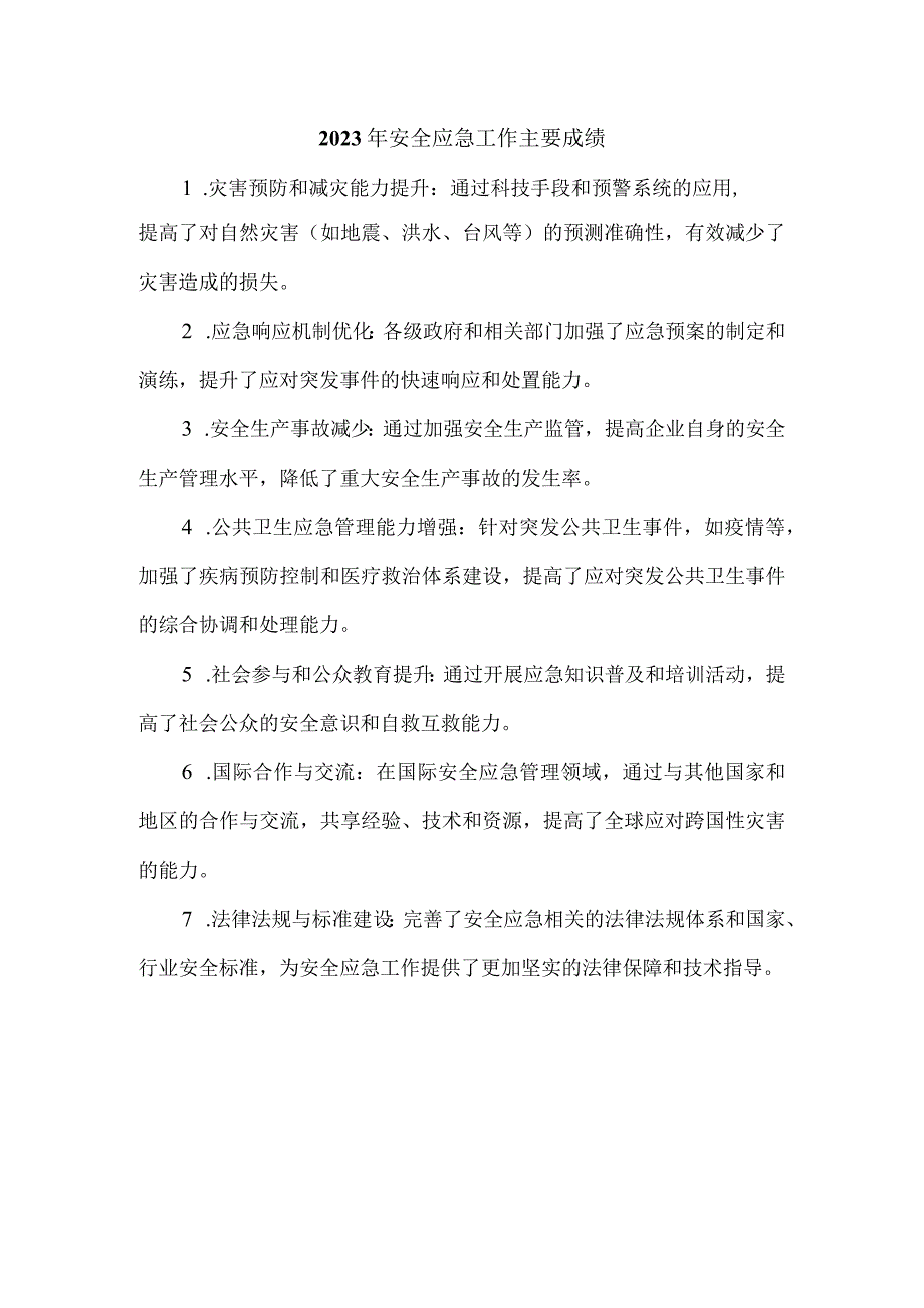 2023年安全应急工作主要成绩.docx_第1页