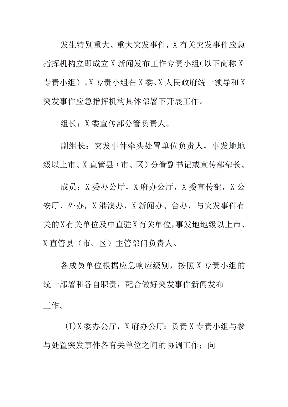 XX突发事件新闻发布应急预案.docx_第2页