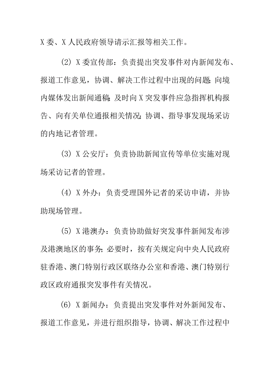 XX突发事件新闻发布应急预案.docx_第3页