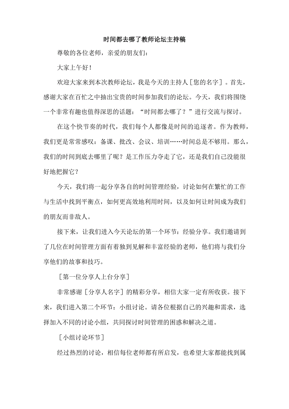 时间都去哪了 教师论坛主持稿.docx_第1页