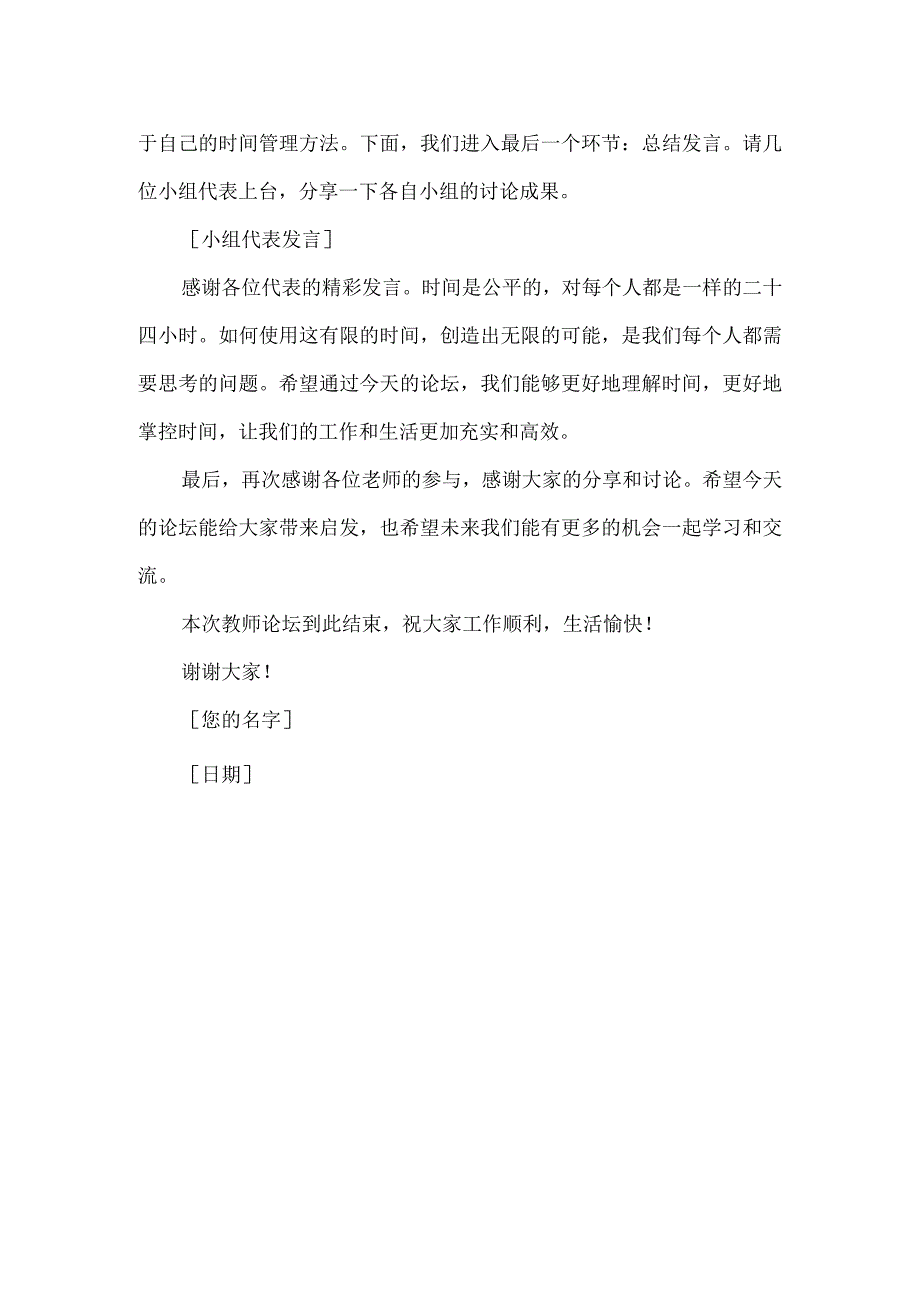 时间都去哪了 教师论坛主持稿.docx_第2页