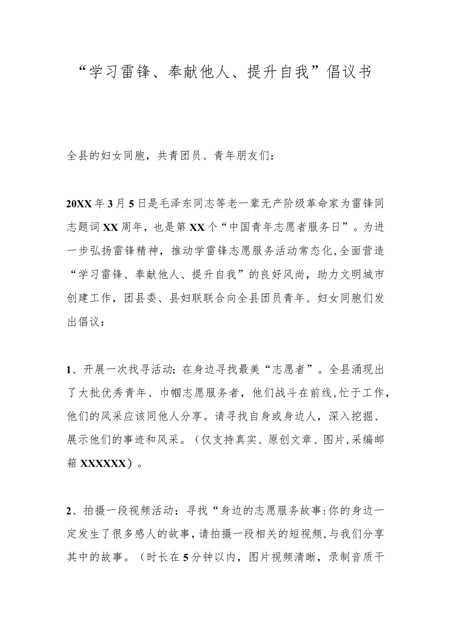 “学习雷锋、奉献他人、提升自我”倡议书.docx_第1页