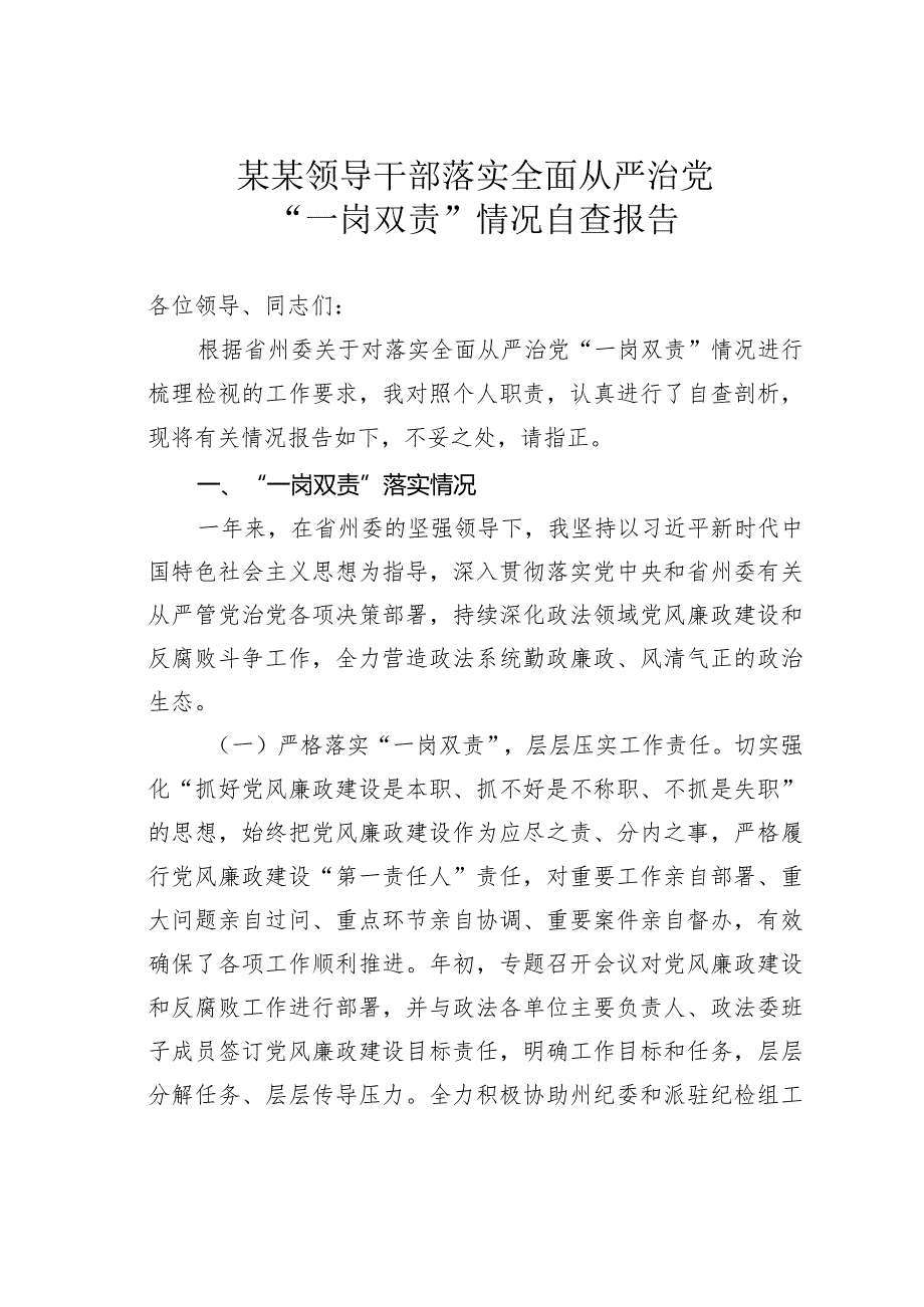 某某领导干部落实全面从严治党“一岗双责”情况自查报告.docx_第1页