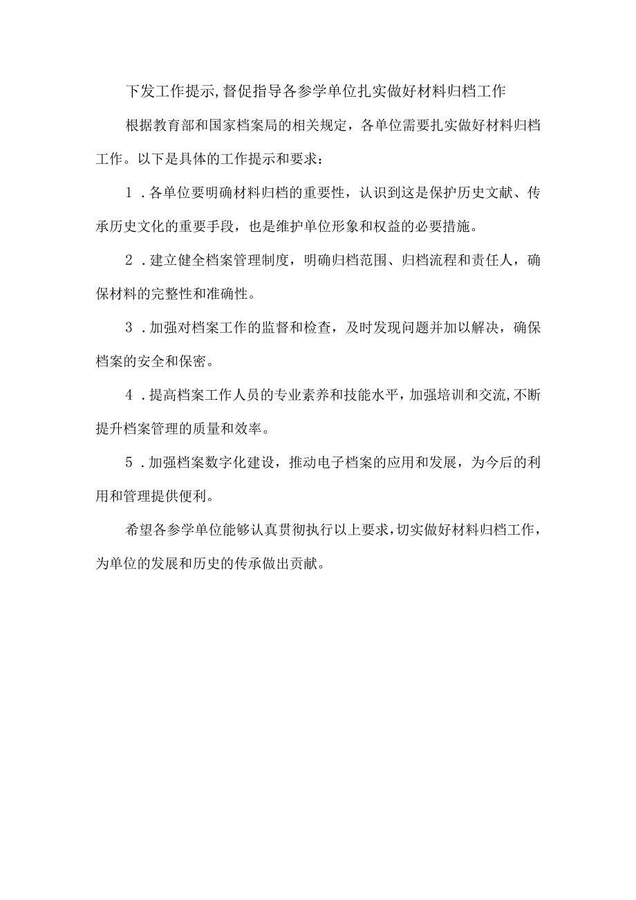 下发工作提示,督促指导各参学单位扎实做好材料归档工作.docx_第1页