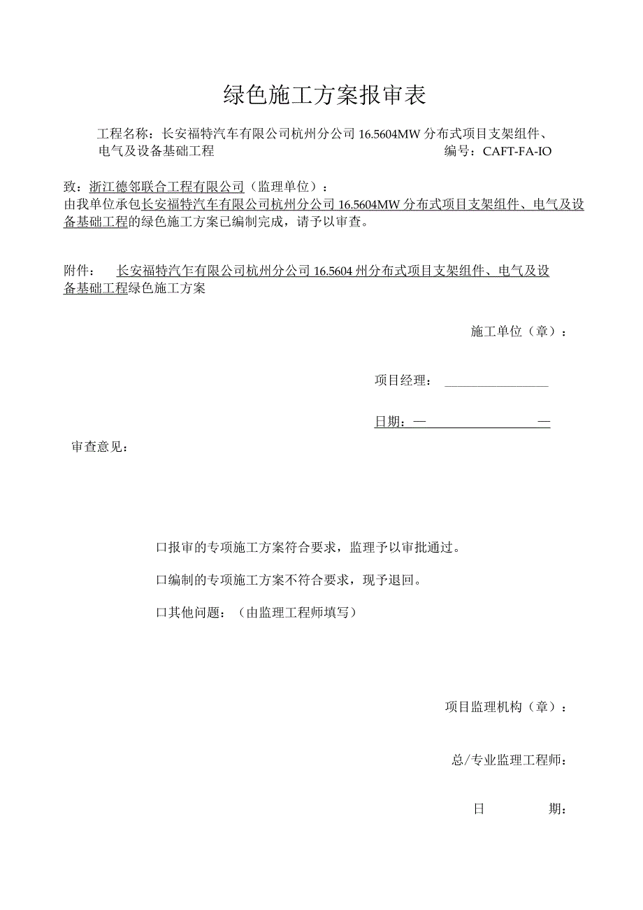 光伏绿色施工方案.docx_第1页