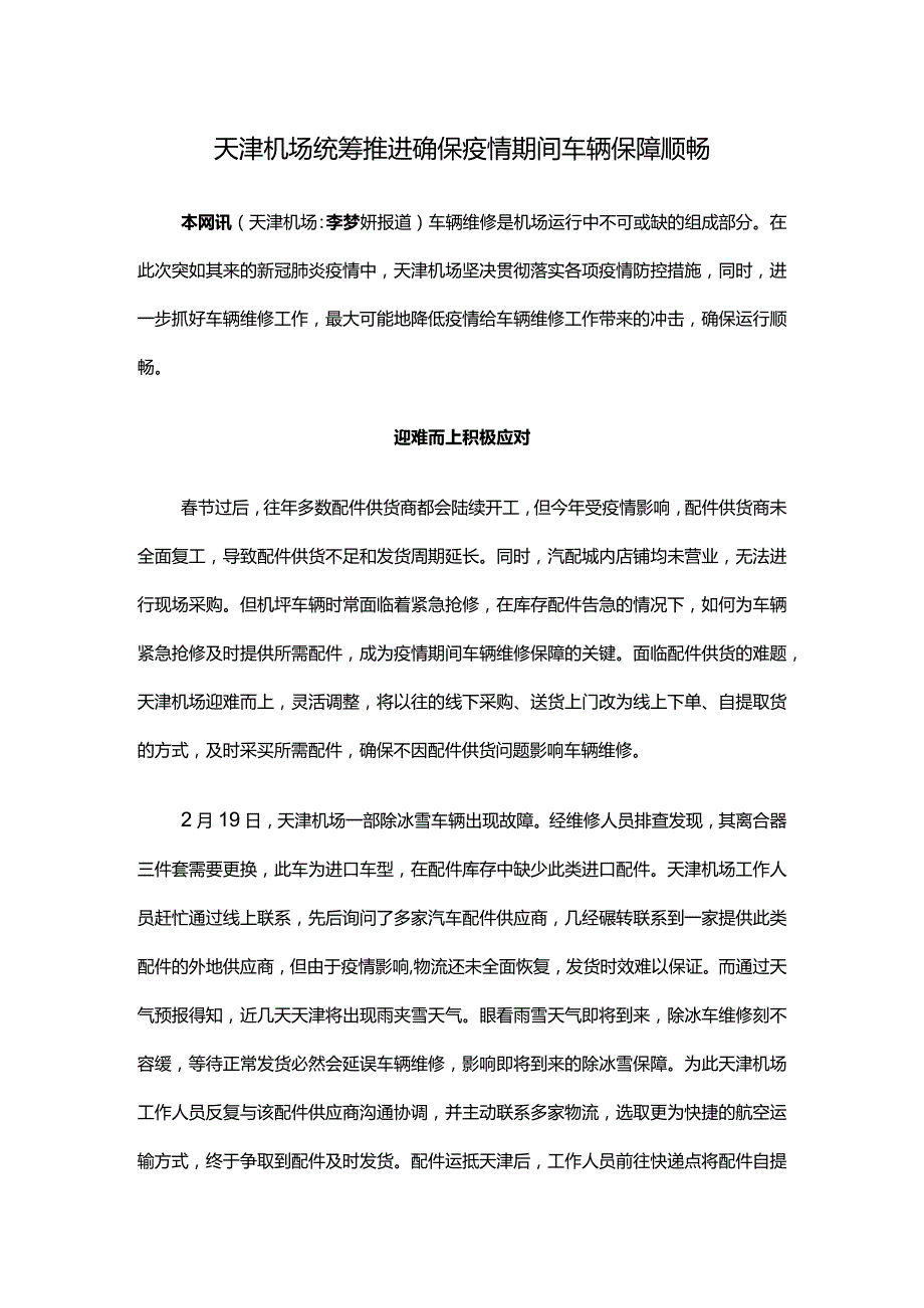 天津机场统筹推进确保疫情期间车辆保障顺畅.docx_第1页