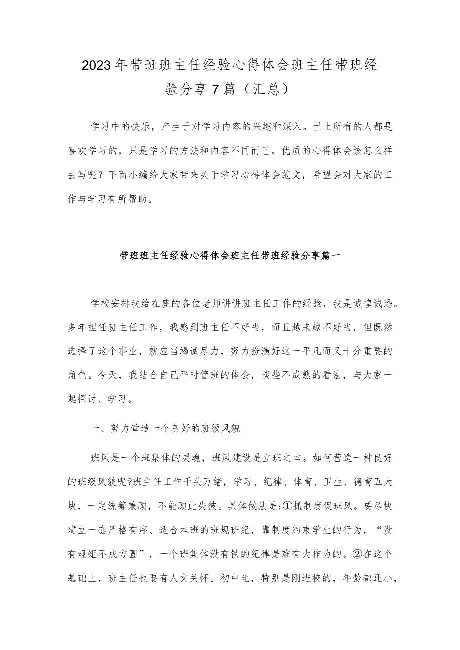 2023年带班班主任经验心得体会班主任带班经验分享7篇(汇总).docx_第1页