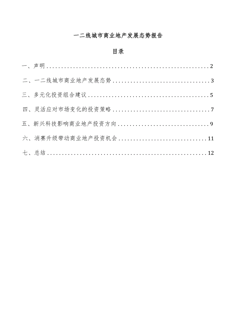 一二线城市商业地产发展态势报告.docx_第1页