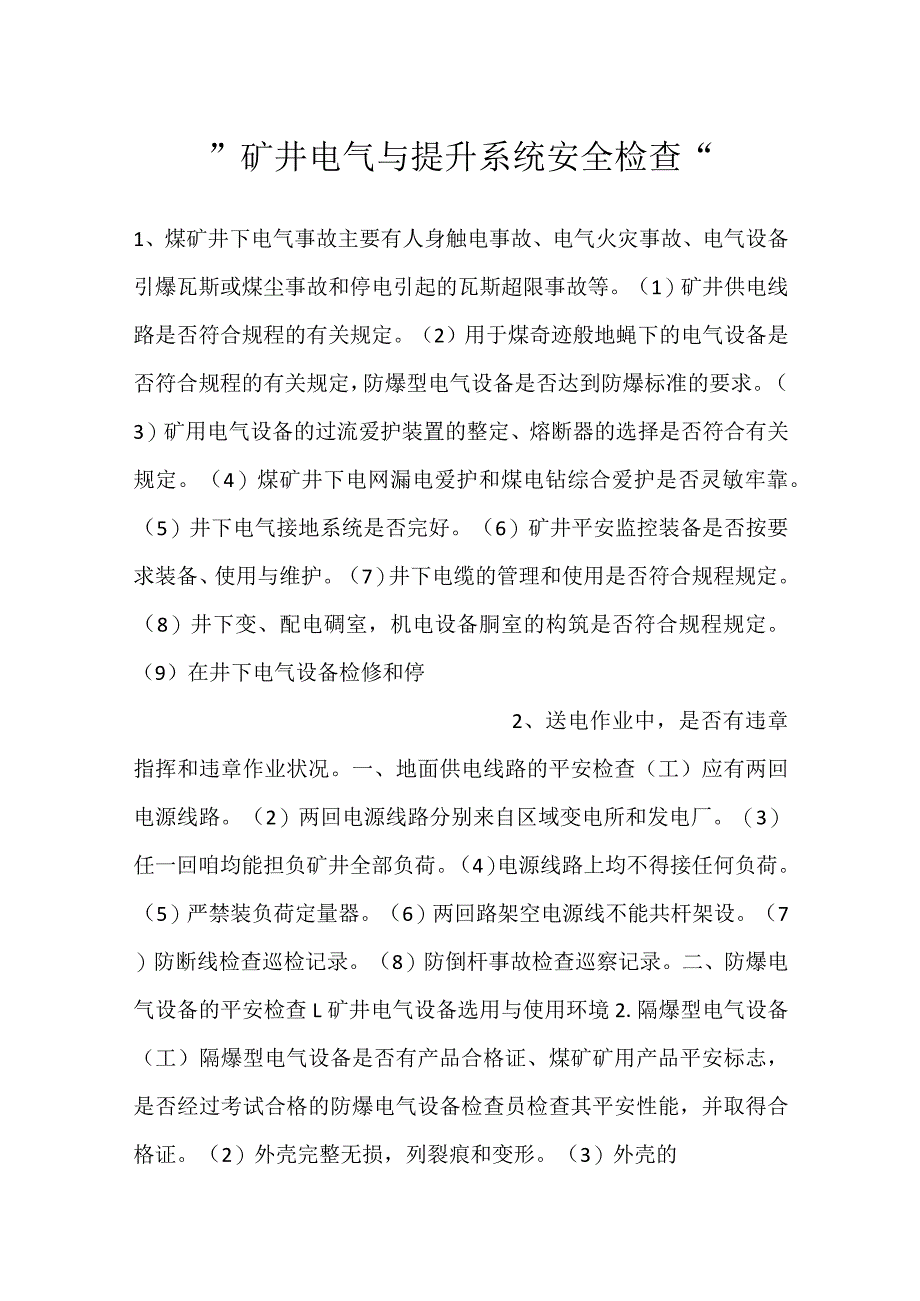 -矿井电气与提升系统安全检查-.docx_第1页