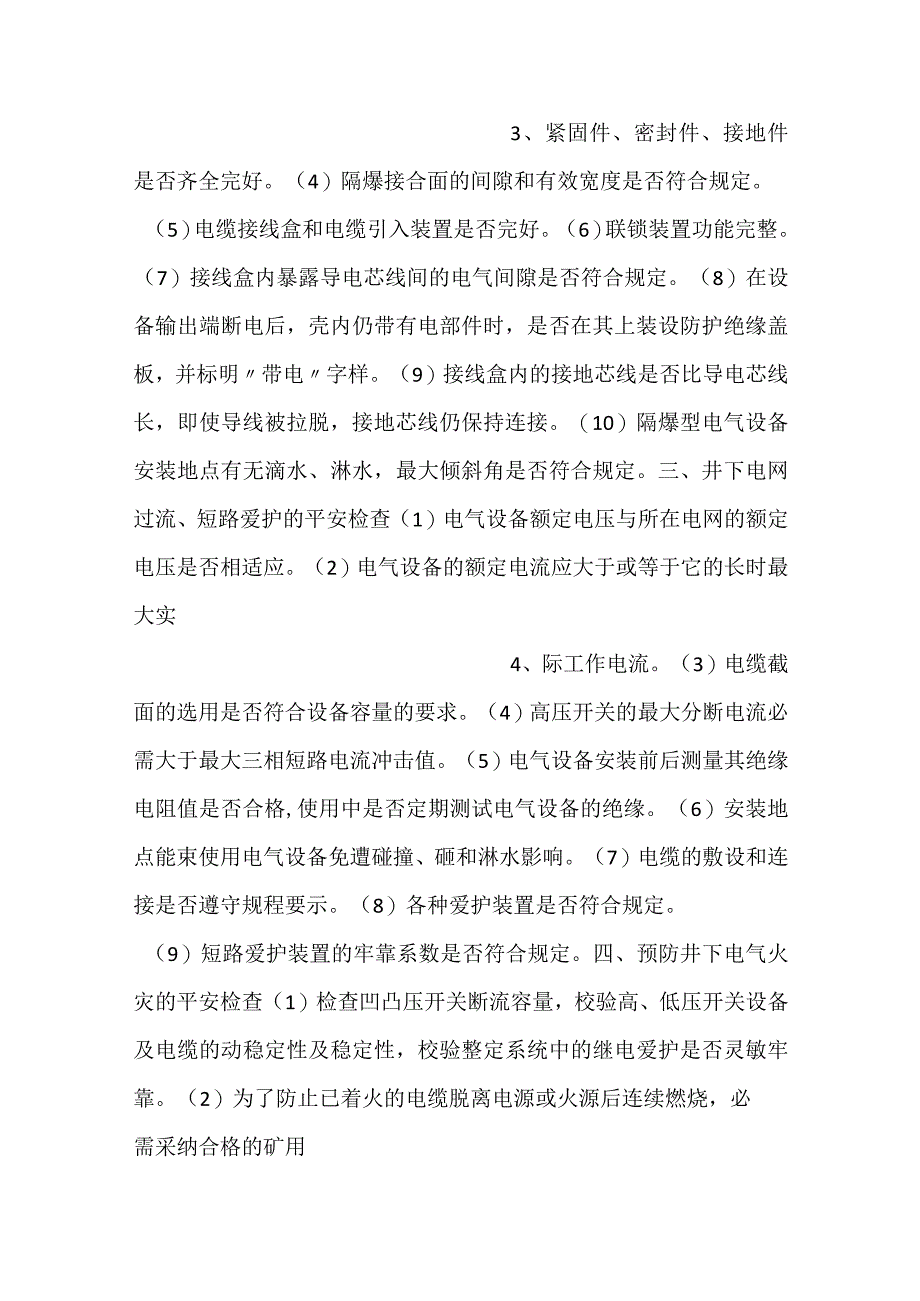 -矿井电气与提升系统安全检查-.docx_第2页