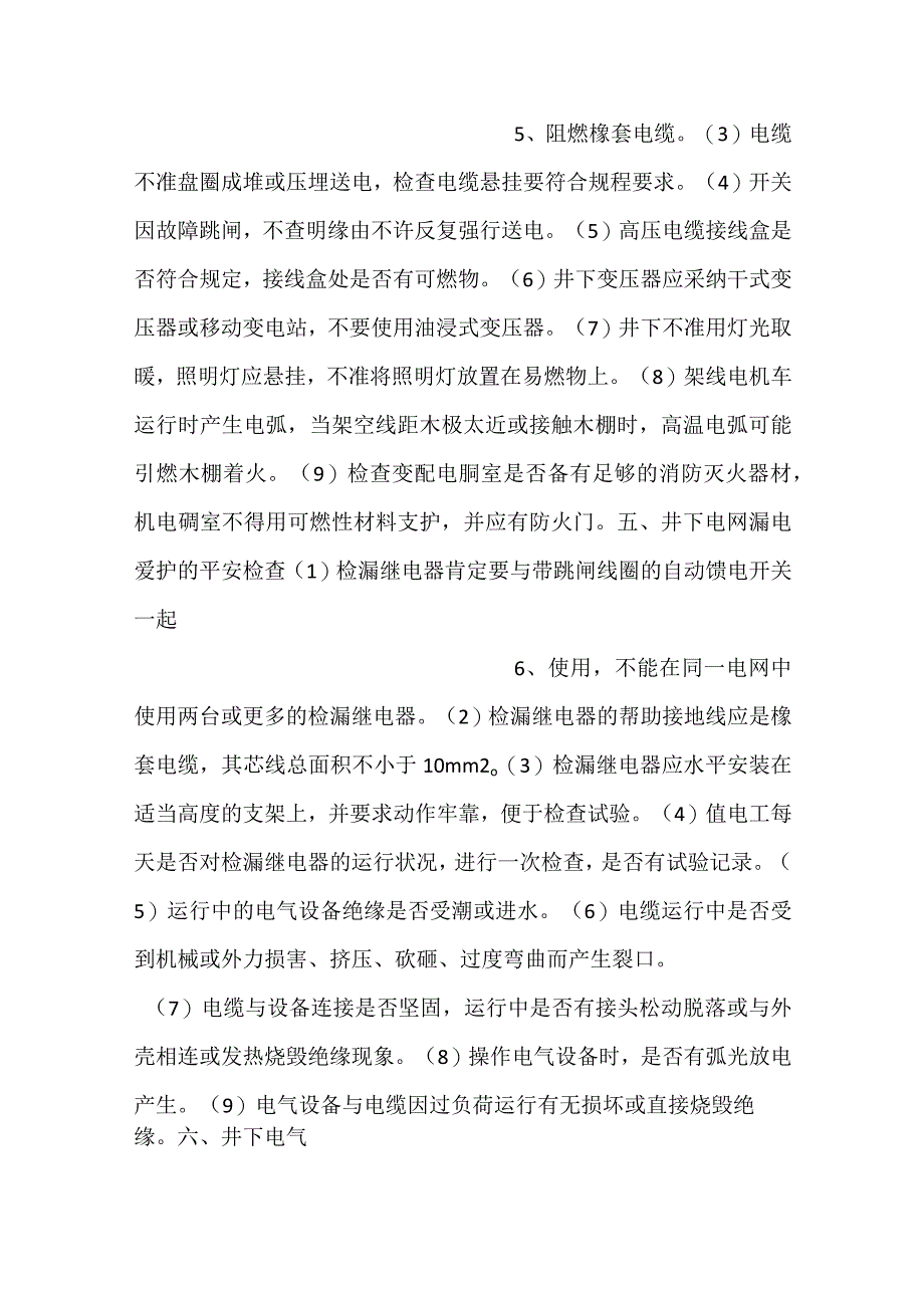 -矿井电气与提升系统安全检查-.docx_第3页