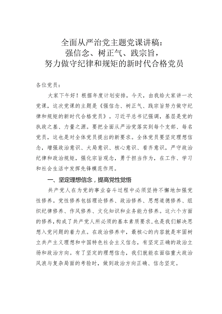 全面从严治党主题党课讲稿：强信念、树正气、践宗旨努力做守纪律和规矩的新时代合格党员.docx_第1页