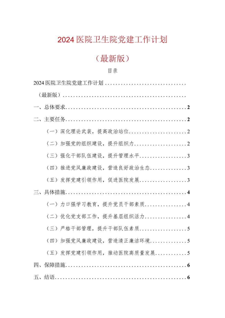 2024医院卫生院党建工作计划.docx_第1页