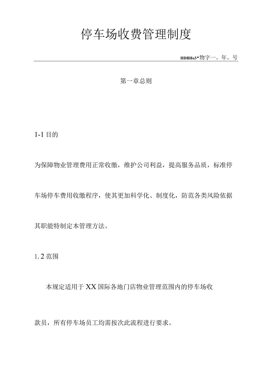 城市综合体、购物中心、商场停车场收费管理制度.docx_第1页