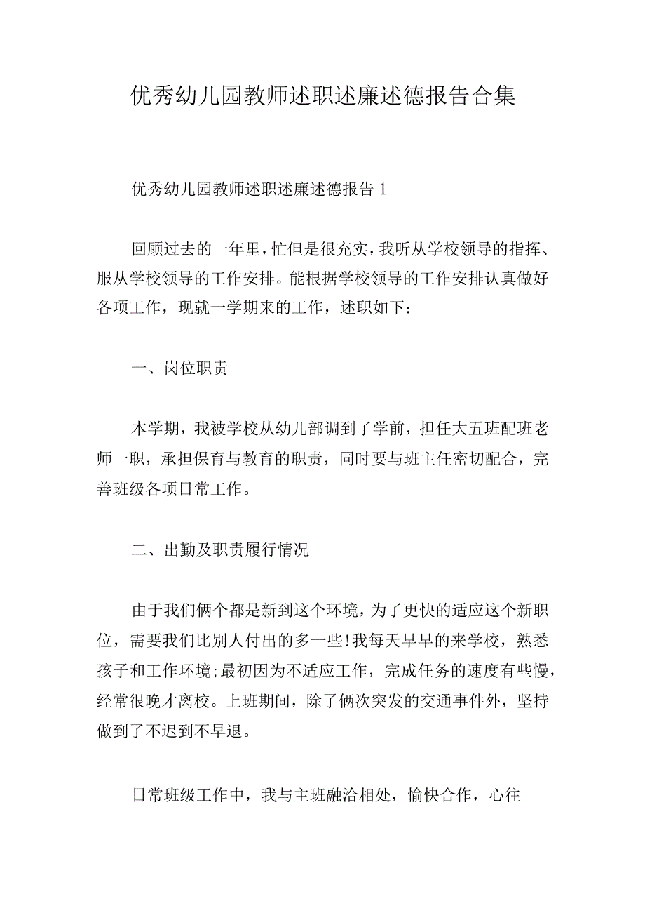 优秀幼儿园教师述职述廉述德报告合集.docx_第1页