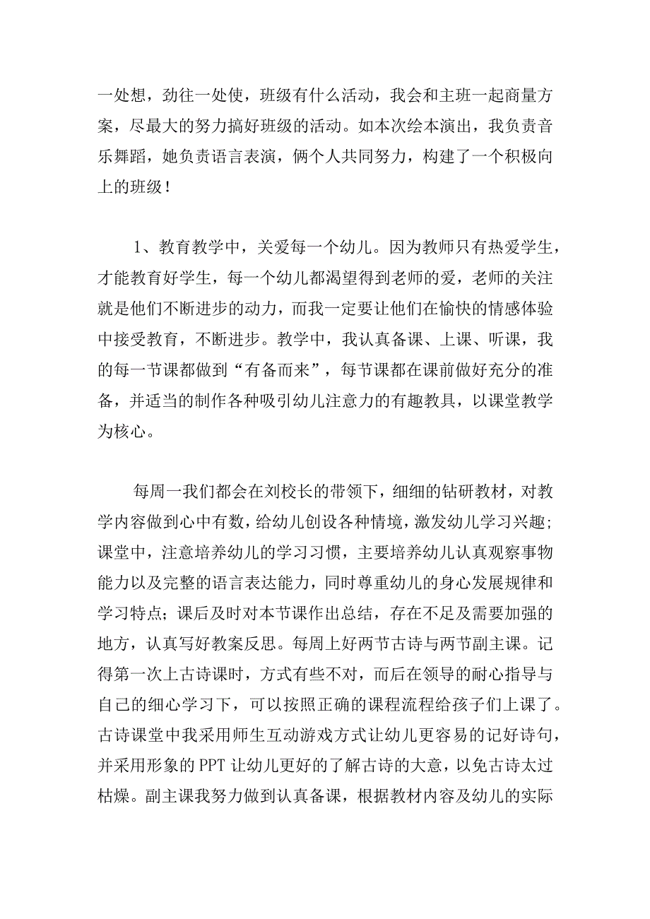 优秀幼儿园教师述职述廉述德报告合集.docx_第2页