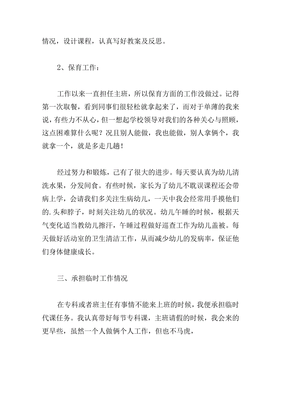 优秀幼儿园教师述职述廉述德报告合集.docx_第3页