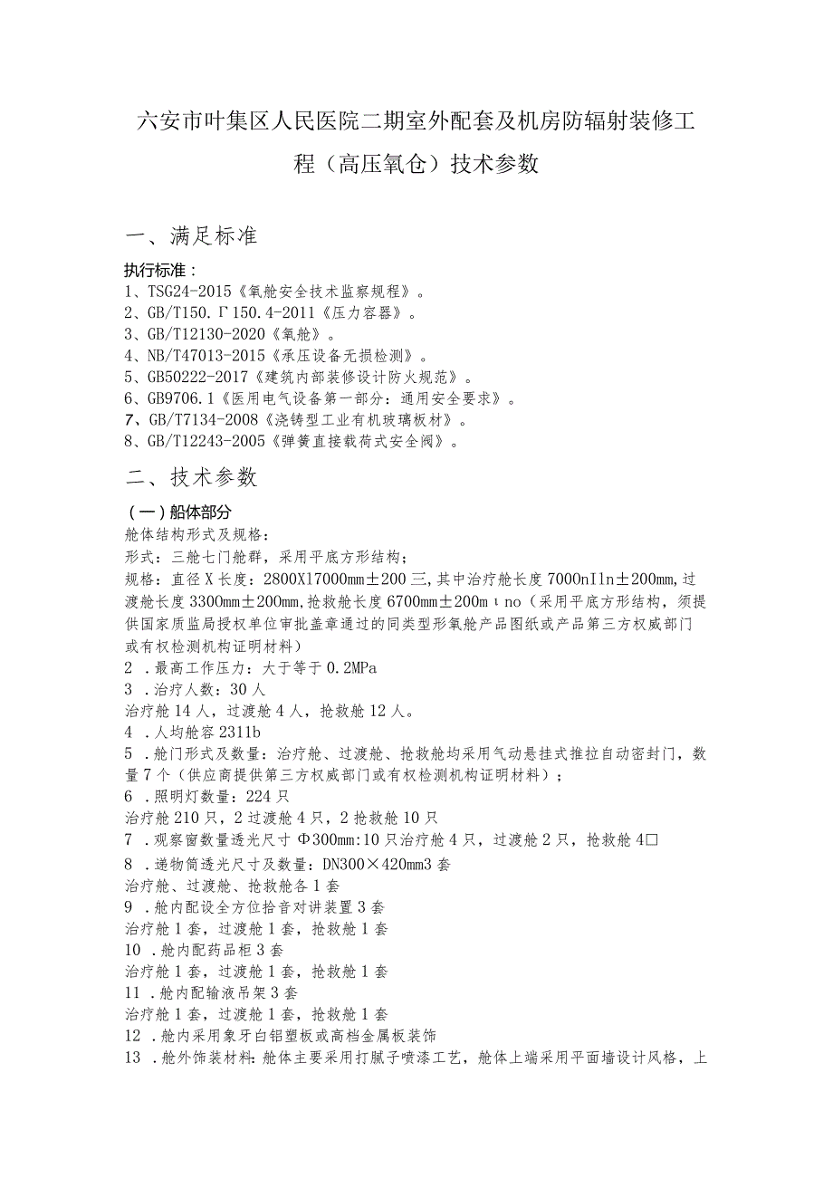 六安市叶集区人民医院二期室外配套及机房防辐射装修工程高压氧仓技术参数.docx_第1页