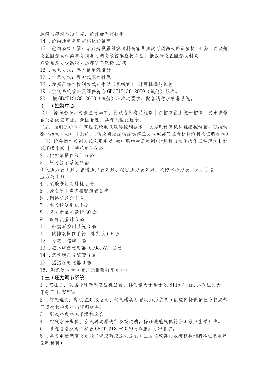 六安市叶集区人民医院二期室外配套及机房防辐射装修工程高压氧仓技术参数.docx_第2页