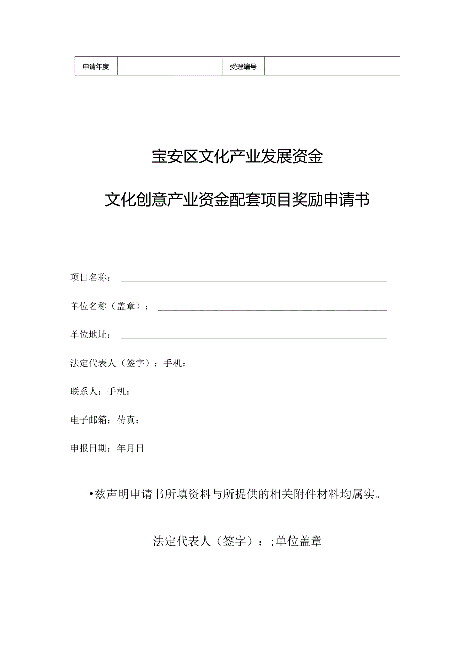 宝安区文化产业发展资金文化创意产业资金配套项目奖励申请书.docx_第1页