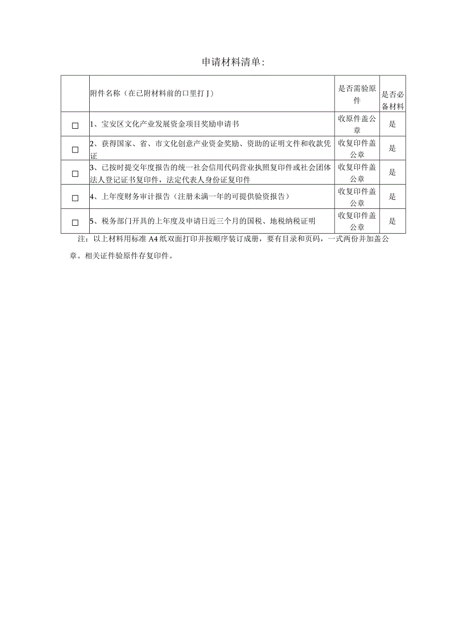 宝安区文化产业发展资金文化创意产业资金配套项目奖励申请书.docx_第3页