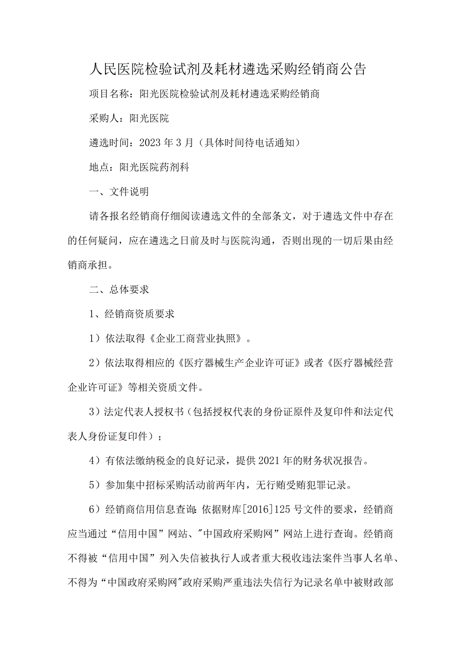 人民医院检验试剂及耗材遴选采购经销商公告.docx_第1页