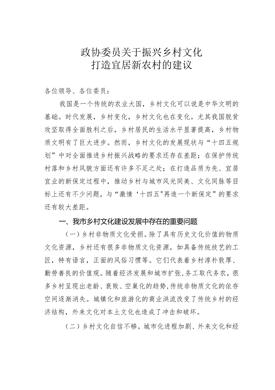 政协委员关于振兴乡村文化、打造宜居新农村的建议.docx_第1页