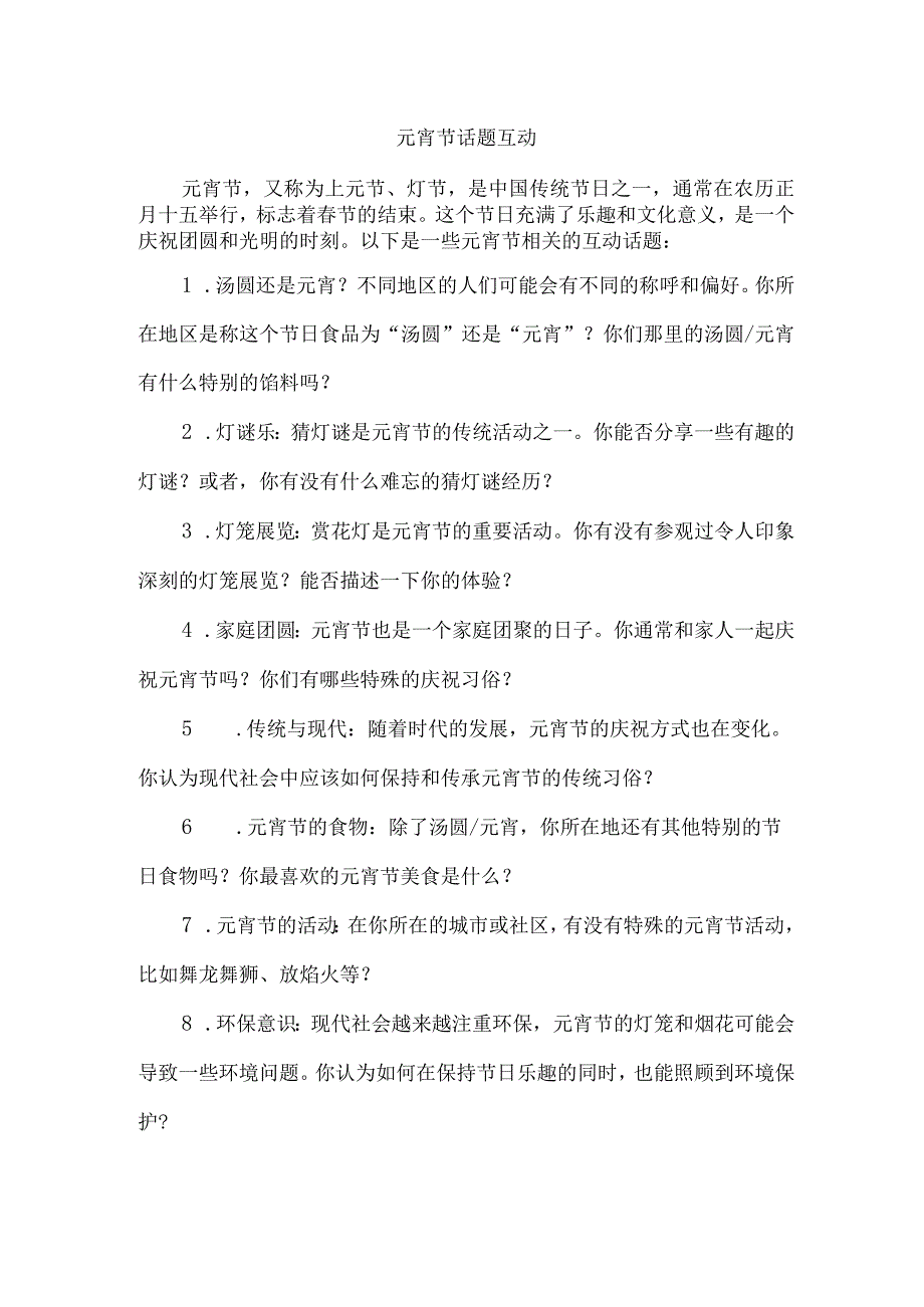 元宵节话题互动.docx_第1页