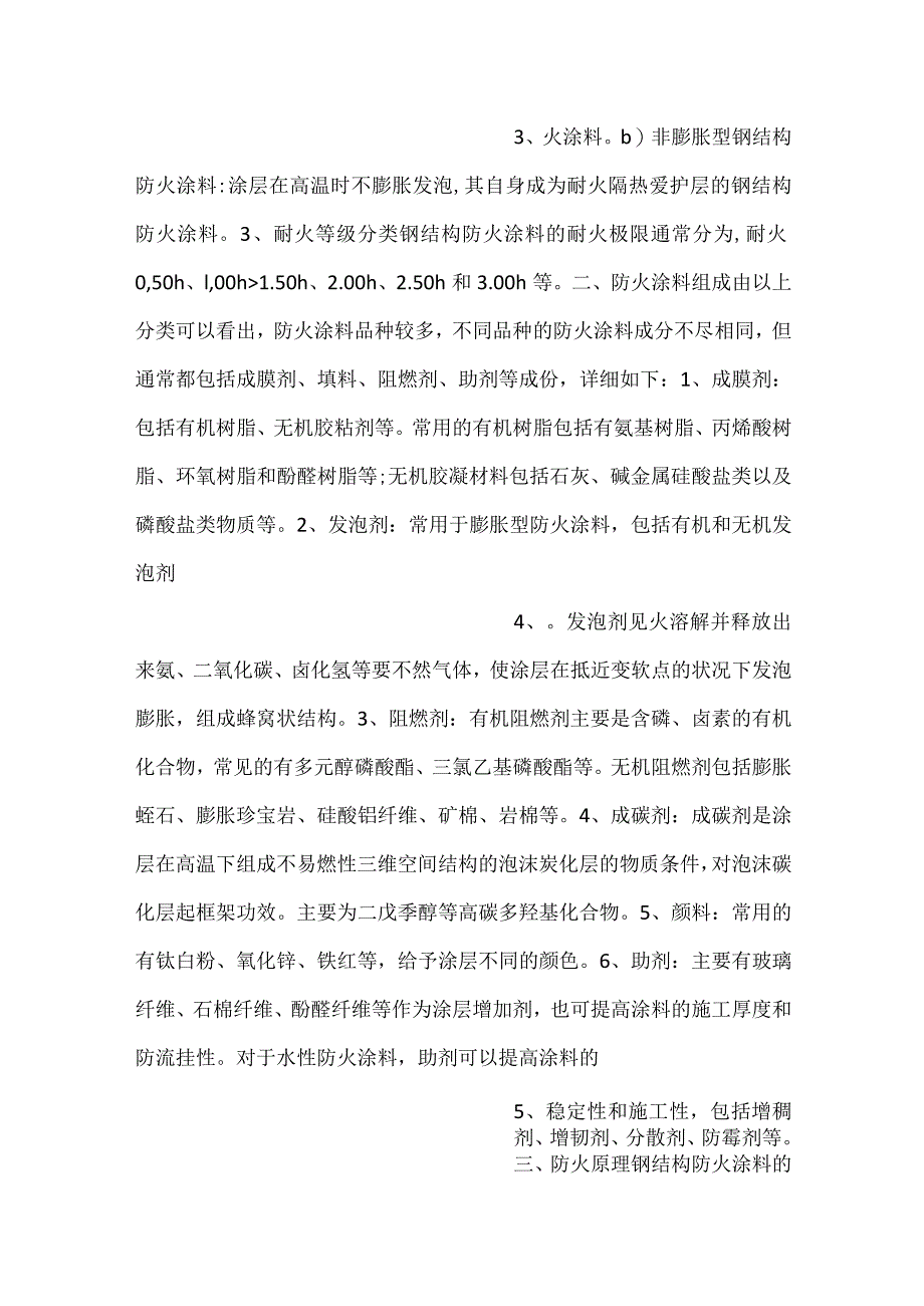 -防火涂料基础知识-.docx_第2页