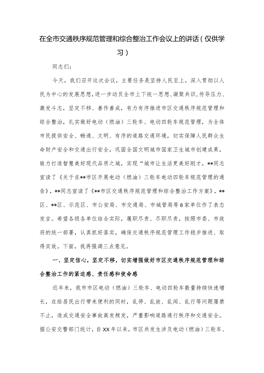 在全市交通秩序规范管理和综合整治工作会议上的讲话.docx_第1页