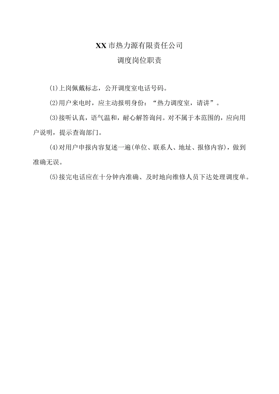 XX市热力源有限责任公司调度岗位职责（2024年）.docx_第1页