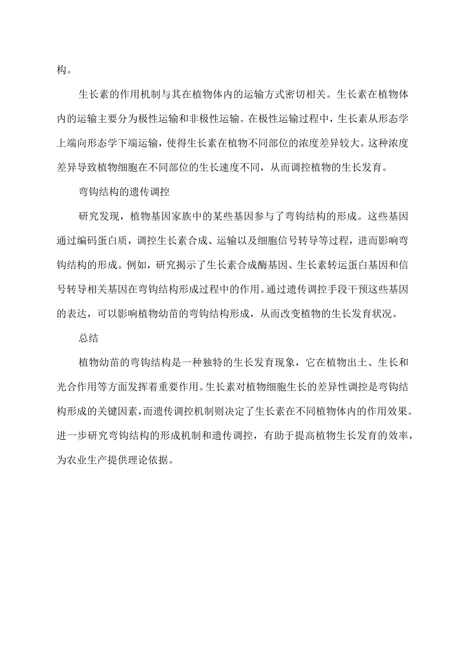 植物幼苗弯钩结构.docx_第2页