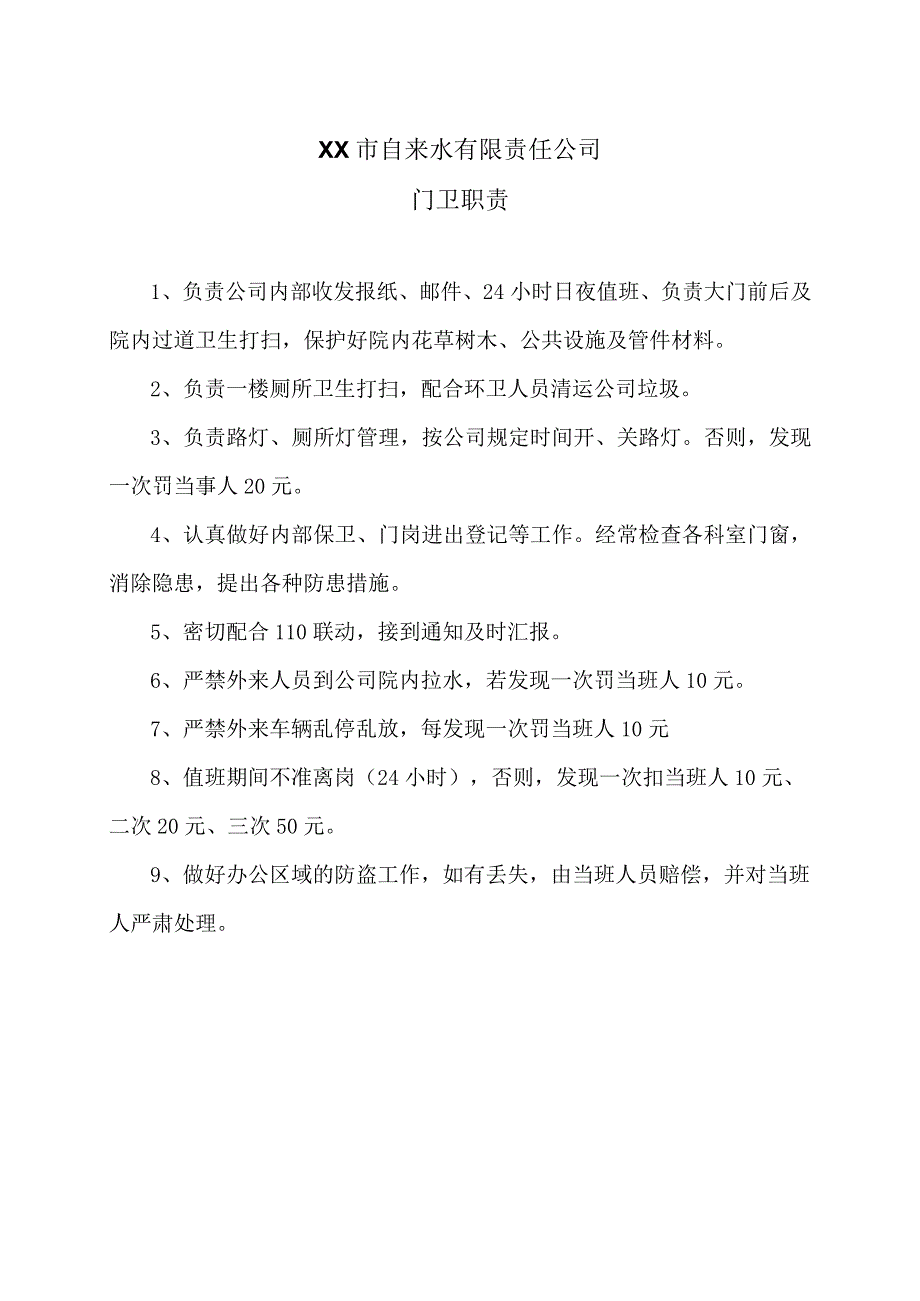 XX市自来水有限责任公司门卫职责（2006年）.docx_第1页