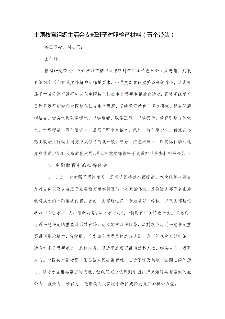 主题教育组织生活会支部班子对照检查材料（五个带头）.docx_第1页