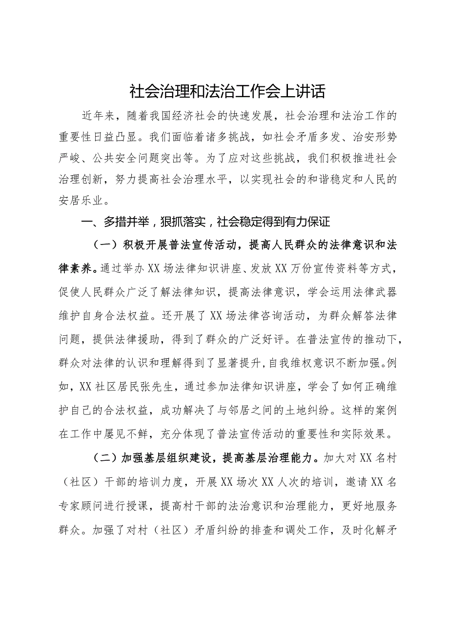 在社会治理和法治工作会议上讲话.docx_第1页