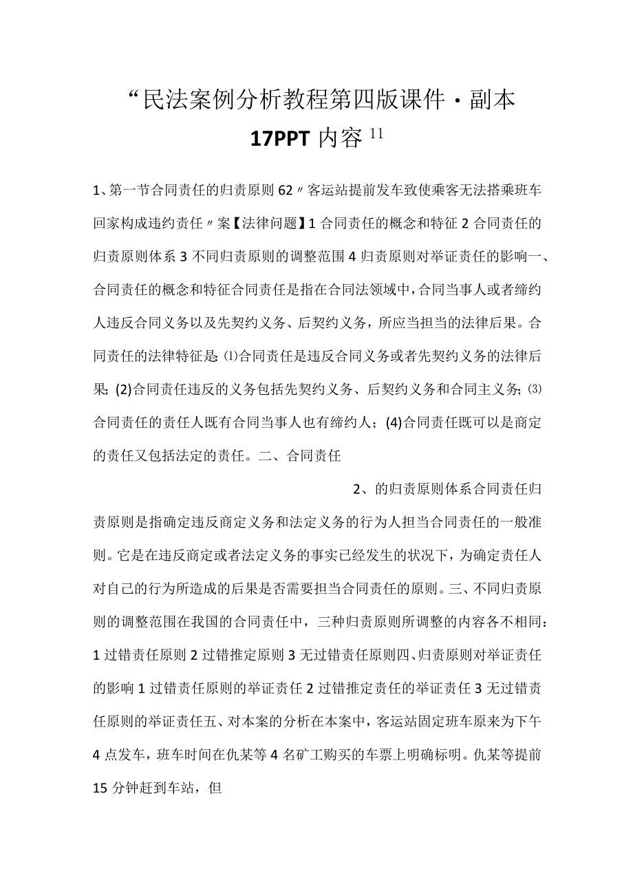 -民法案例分析教程第四版课件 - 副本 17PPT内容-.docx_第1页