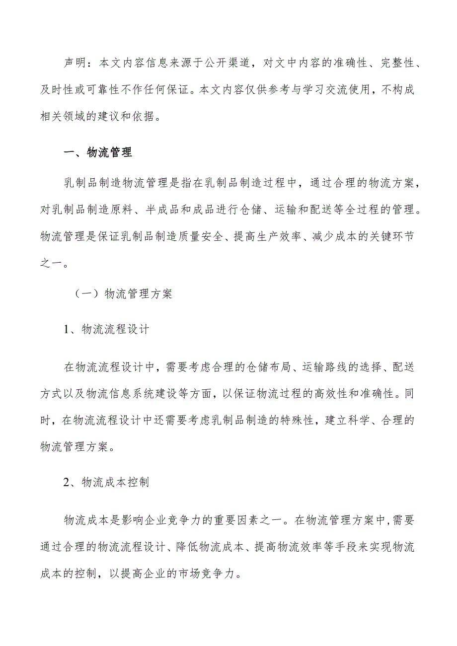 乳制品制造质量管理方案.docx_第2页