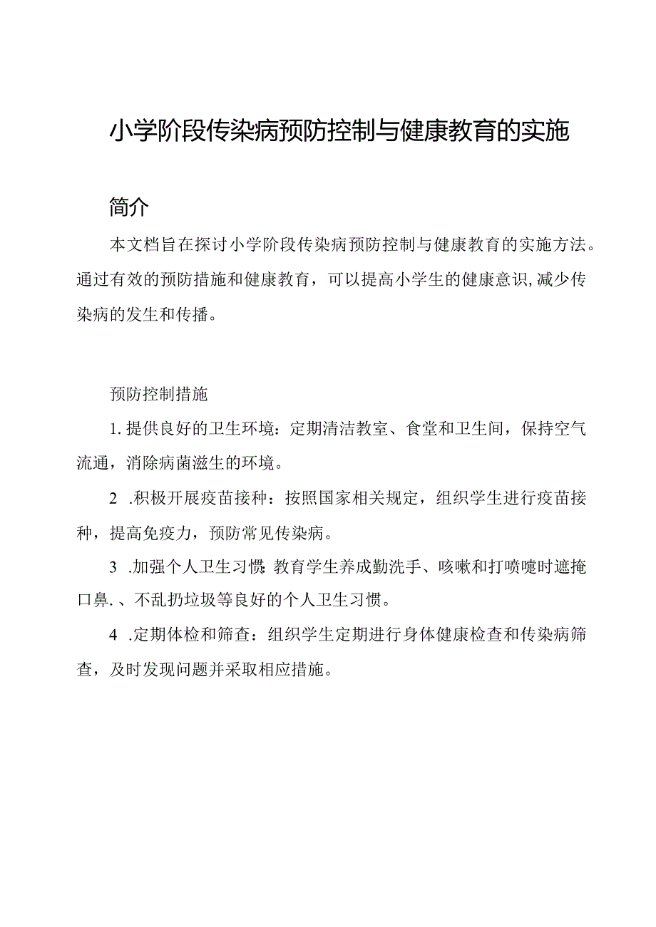 小学阶段传染病预防控制与健康教育的实施.docx_第1页