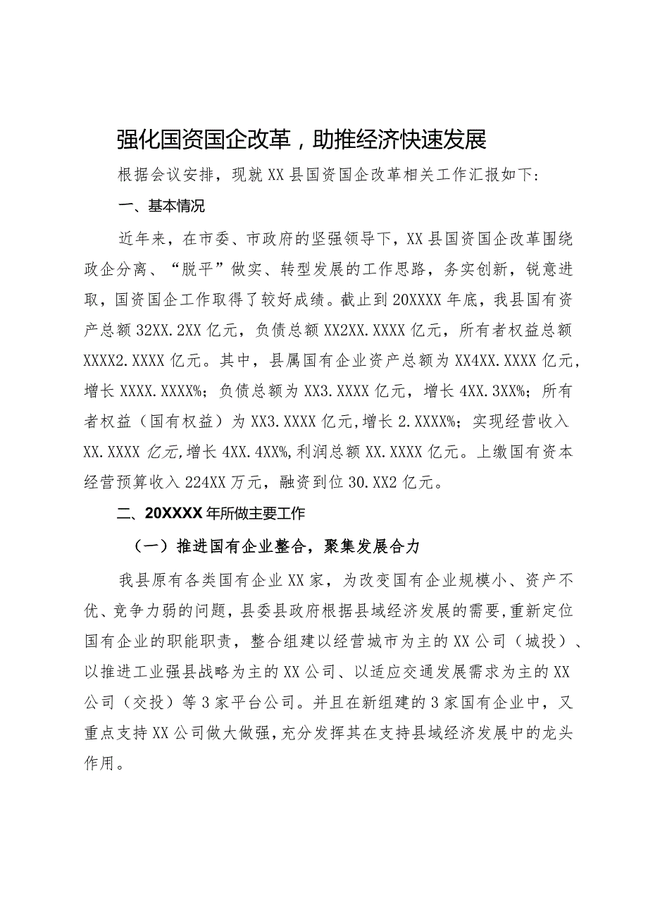 国资国企改革情况汇报：强化国资国企改革 助推经济快速发展.docx_第1页