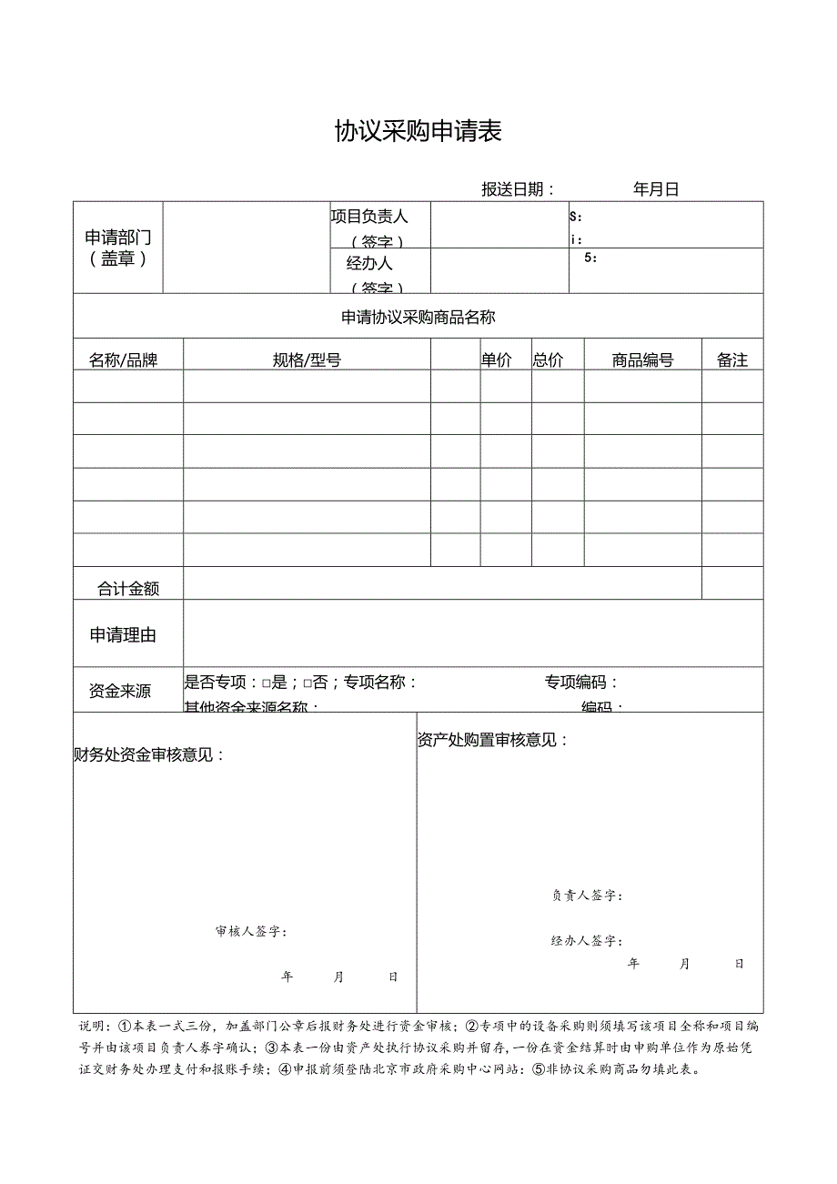 协议采购申请表.docx_第1页