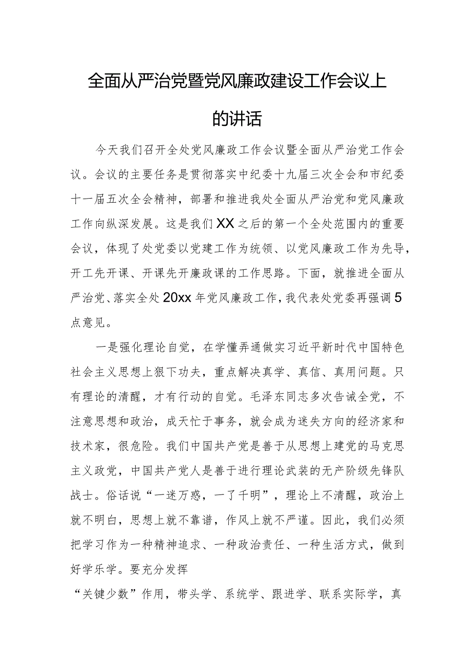 全面从严治党暨党风廉政建设工作会议上的讲话.docx_第1页