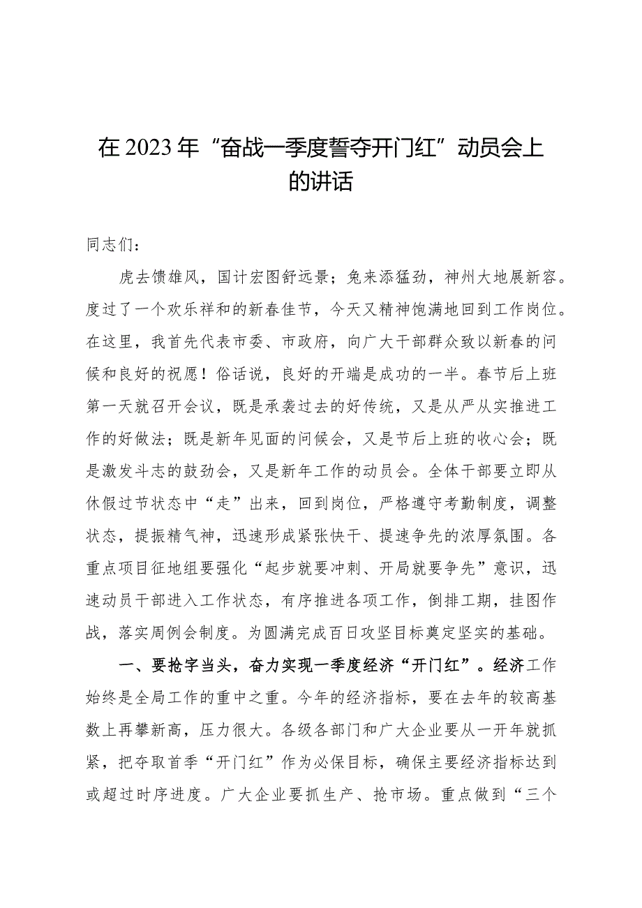 在2024年“奋战一季度+誓夺开门红”动员会上的讲话.docx_第1页