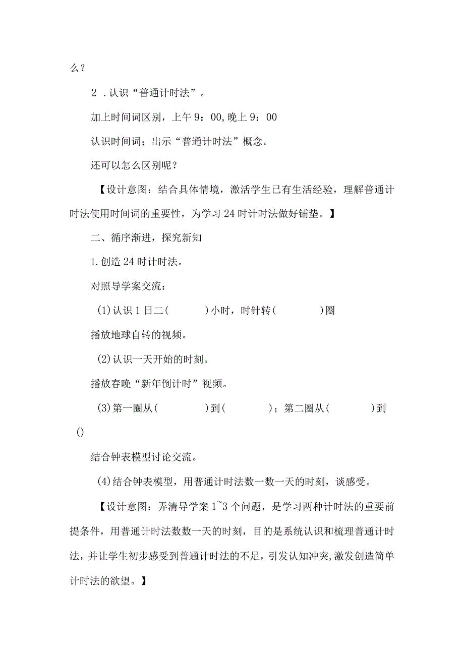 人教版三年级下册24时计时法教学设计.docx_第2页