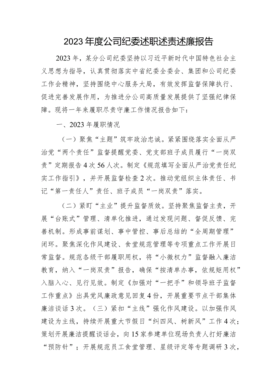 国企纪委述职述责述廉报告1700字.docx_第1页