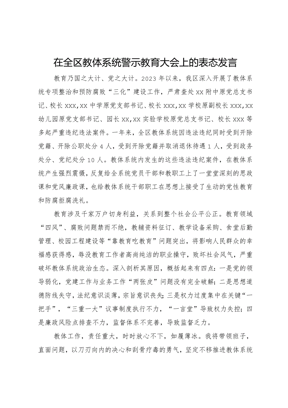 在全区教体系统警示教育大会上的表态发言.docx_第1页