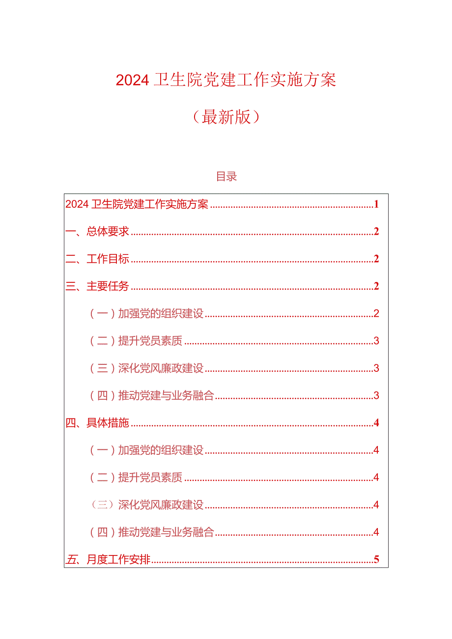 2024卫生院党建工作实施方案（最新版）.docx_第1页