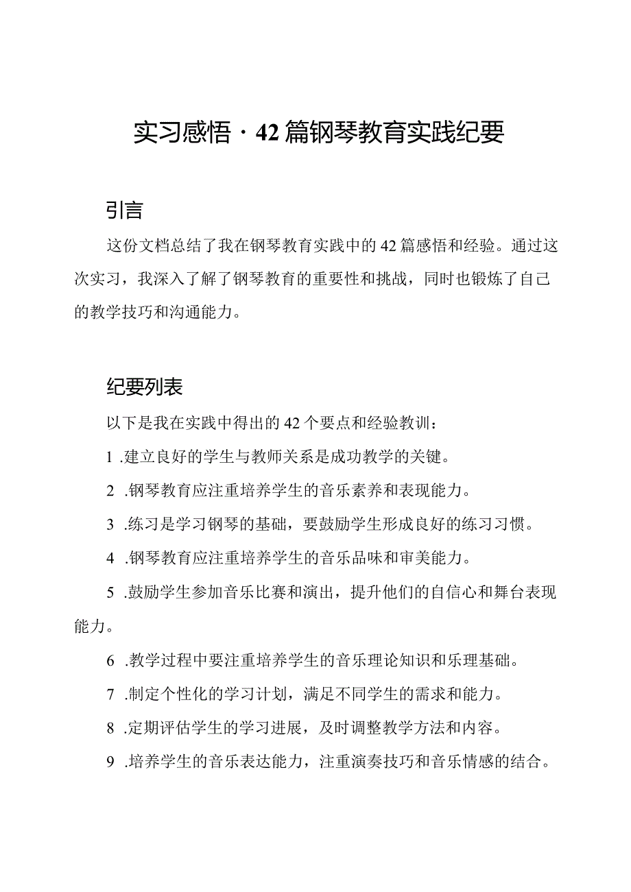 实习感悟-42篇钢琴教育实践纪要.docx_第1页