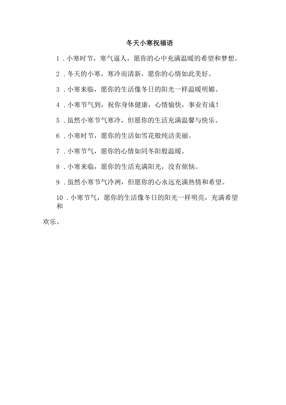 冬天小寒祝福语.docx_第1页