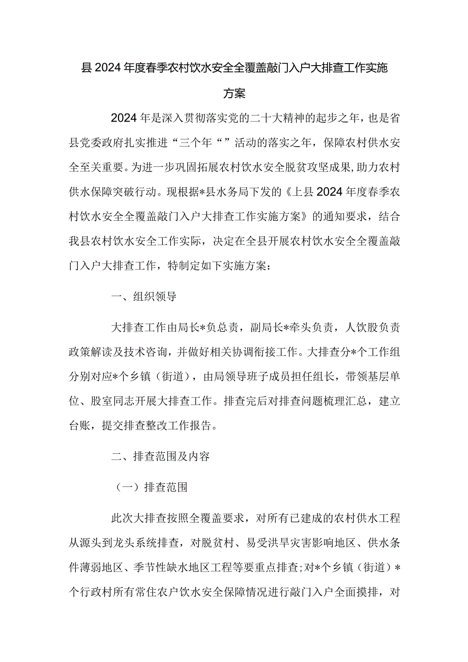 县2024年度春季农村饮水安全全覆盖敲门入户大排查工作实施方案.docx_第1页