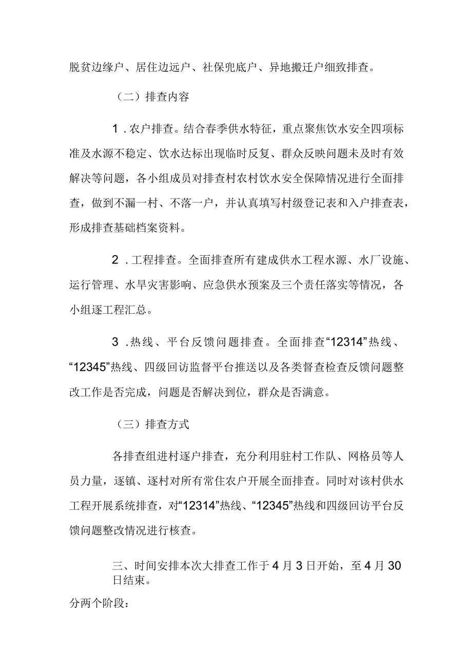 县2024年度春季农村饮水安全全覆盖敲门入户大排查工作实施方案.docx_第2页